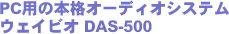 PCp̖{iI[fBIVXe EFCrI DAS-500